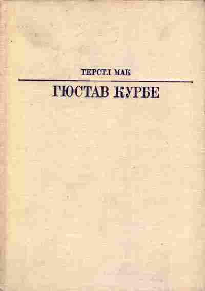 Книга Мак Г. Гюстав Курбе, 11-8155, Баград.рф